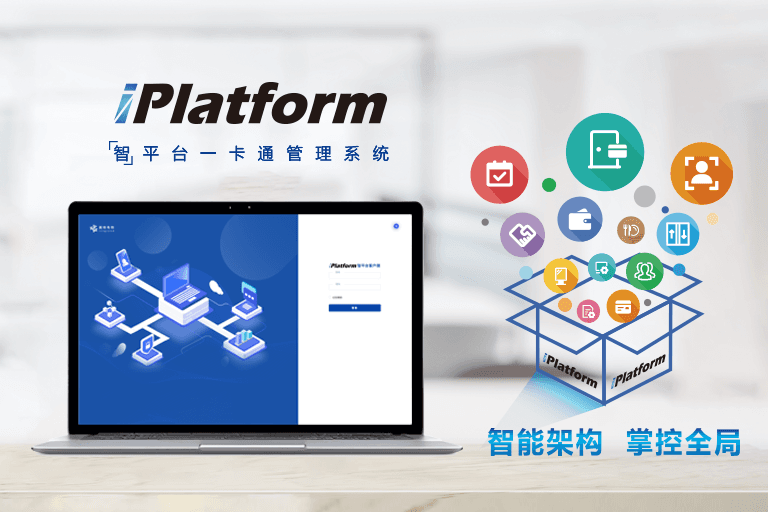 iPlatform 智平台：智慧融合，企业高效安全管理的加速器