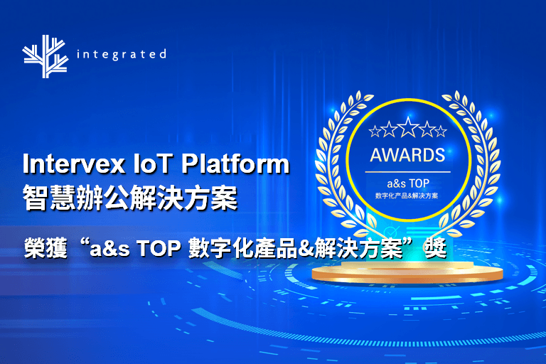 Integrated 斬獲行業大獎！我們不做紙上談兵的“未來科技”，只創造觸手可及的智能體驗