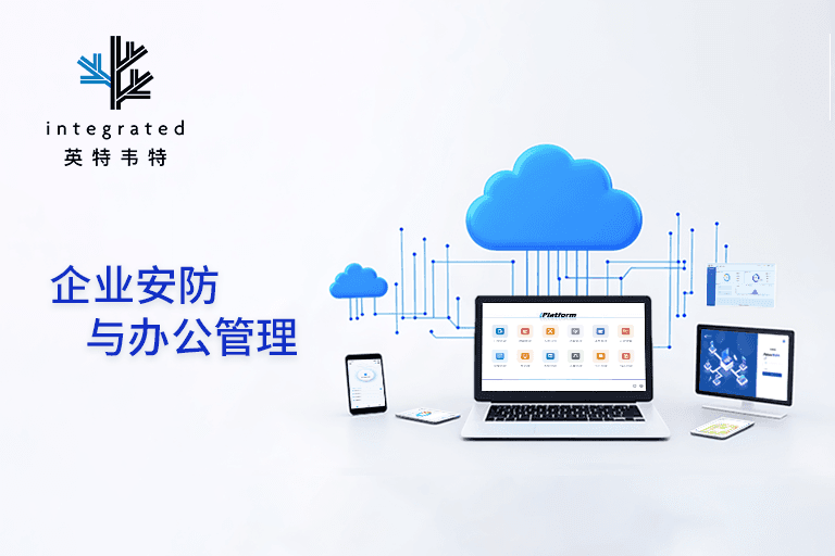 如何用一套系统，让安全管理从“成本黑洞”变身“利润引擎”