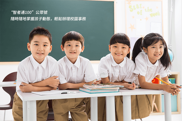 家校互聯零距離，智慧校園隨身行